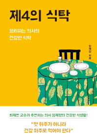 제4의 식탁 - 요리하는 의사의 건강한 식탁